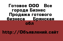 Готовое ООО - Все города Бизнес » Продажа готового бизнеса   . Брянская обл.